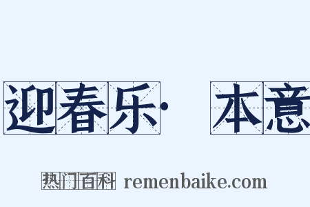 迎春乐·本意是什么意思的图片